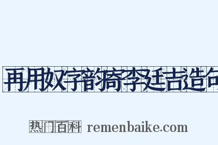 再用奴字韵寄李廷吉造句是什么意思的图片